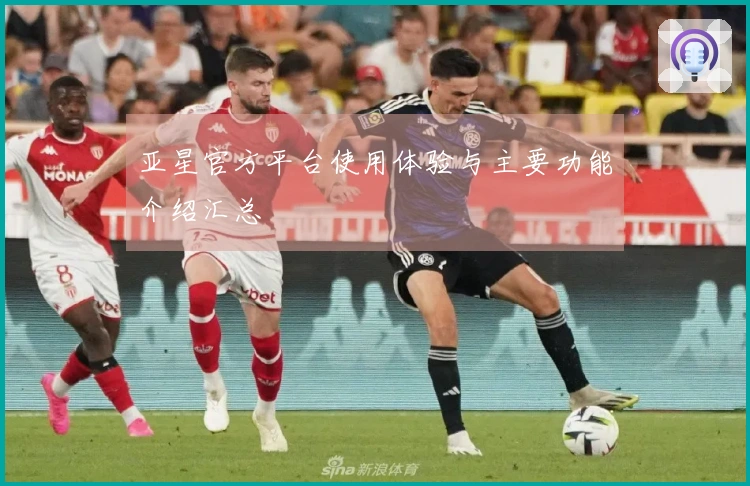 亚星官方平台使用体验与主要功能介绍汇总